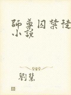 师尊囚禁徒弟的小说封面