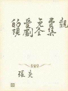 的爱免费观看电视剧全集