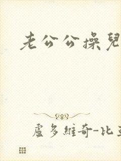 老公公操儿媳妇封面