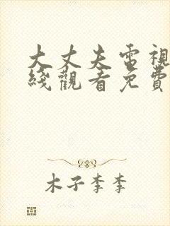 大丈夫电视剧在线观看免费全集高清