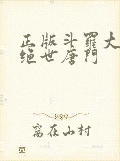 正版斗罗大陆2绝世唐门