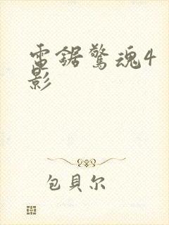 电锯惊魂4 电影