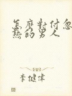 怎么对付忽冷忽热的男人