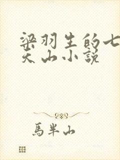 梁羽生的七剑下天山小说