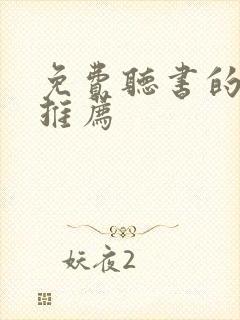 免费听书的软件推荐