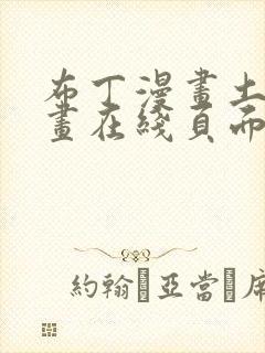 布丁漫画土豪漫画在线页面免费下拉