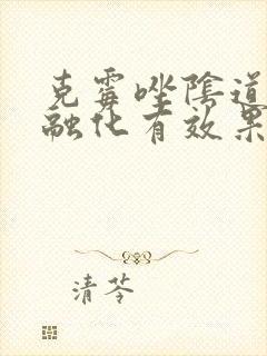 克霉唑阴道片不融化有效果吗