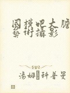 国模吧大胆人体艺术摄影