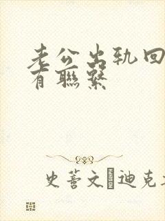 老公出轨回归还有联系