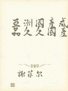 亚洲国产成人精品久久国产