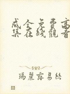 成全免费高清全集在线观看