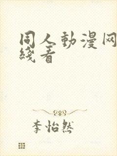 同人动漫网站在线看