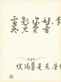 电影你好,李焕英免费看