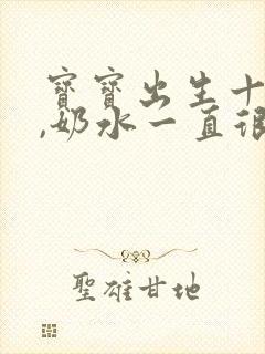 宝宝出生十天了,奶水一直很少怎么办