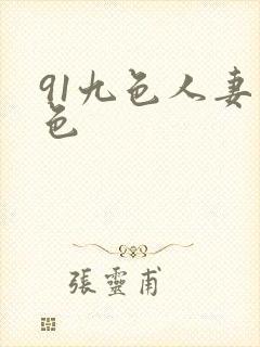 91九色人妻懂色封面