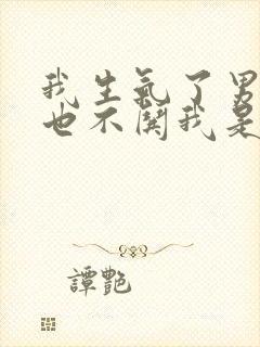 我生气了男朋友也不哄我是什么原因封面