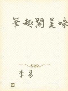 笔趣阁美味儿媳