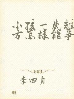 小孩一岁离婚男方怎样能争取抚养权