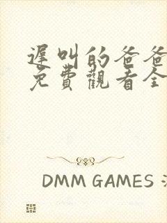 迟叫的爸爸短剧免费观看全集播放