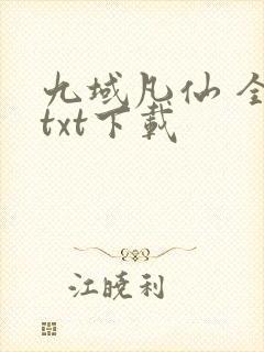 九域凡仙 全本txt下载