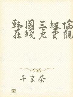 韩国三级伦理片在线免费观看