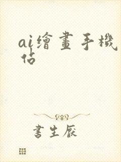 ai绘画手机网站