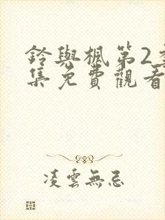 铃与枫第2季全集免费观看