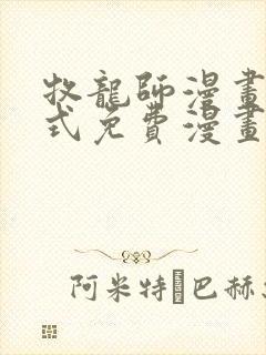 牧龙师漫画下拉式免费漫画