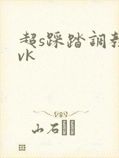 超s踩踏调教丨vk封面