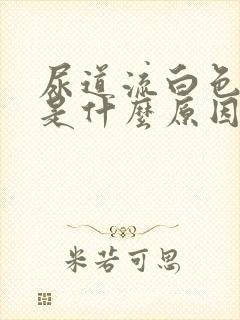 尿道流白色液体是什么原因封面