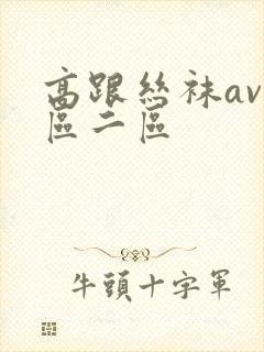 高跟丝袜av一区二区