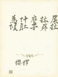 为什么拉屎的时候肚子疼拉完就不疼了