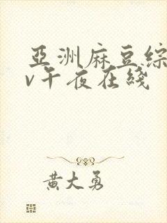 亚洲麻豆综合av午夜在线