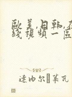 欧美,日韩,在线视频一区二区三区