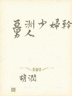 亚洲少妇干中国男人