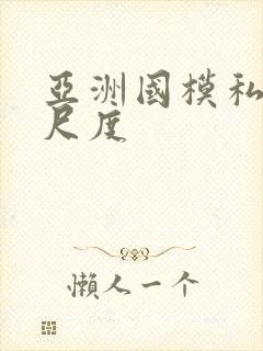 亚洲国模私拍大尺度