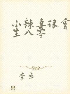 小辣妻很会撩重生八零