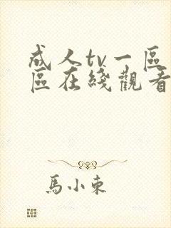 成人tv一区二区在线观看