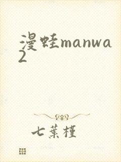 漫蛙manwa2封面