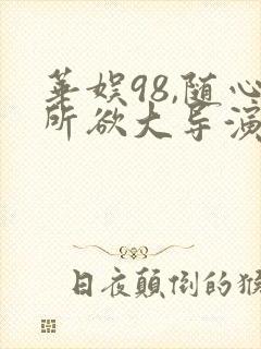 华娱98,随心所欲大导演 小说 笔趣阁