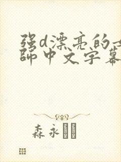 强d漂亮的女教师中文字幕