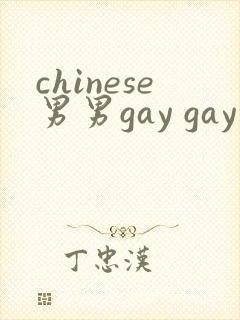 chinese男男gay gay 网站