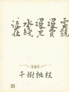 流水迢迢电视剧在线免费观看