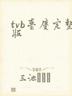 tvb台庆完整版