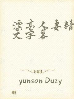 漂亮人妻精品中文字幕