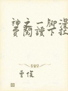 神之一脚漫画免费阅读下拉式