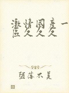 激情国产一区二区久久久封面