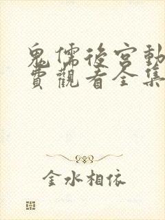 鬼儒后宫动漫免费观看全集高清