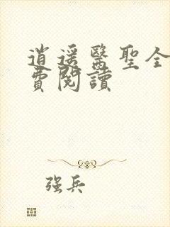 逍遥医圣全文免费阅读