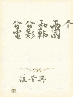 公公和两个儿媳电影韩国